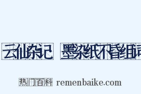 云仙杂记·墨染纸不昏组词是什么意思的图片